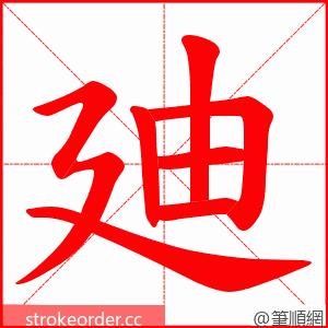 廸 的笔顺动画顺序