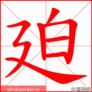 廹 的笔顺动画顺序