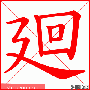 廻 的笔顺动画顺序