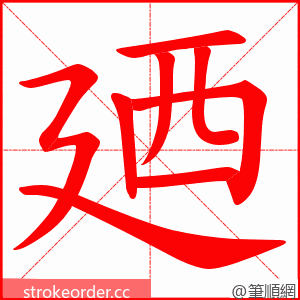 廼 的笔顺动画顺序