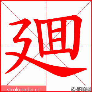 廽 的笔顺动画顺序