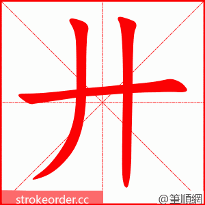 廾 的笔顺动画顺序