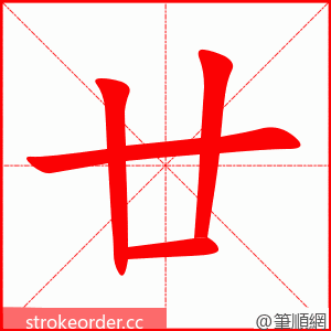 廿 的笔顺动画顺序