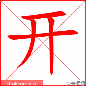 开 的笔顺动画顺序