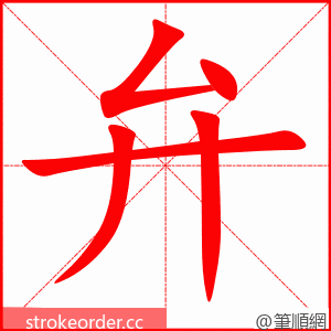 弁 的笔顺动画顺序
