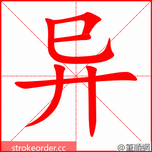 异 的笔顺动画顺序