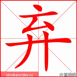 弃 的笔顺动画顺序