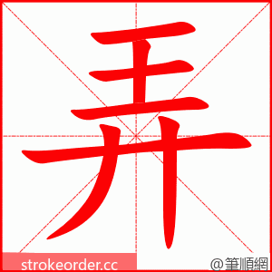 弄 的笔顺动画顺序