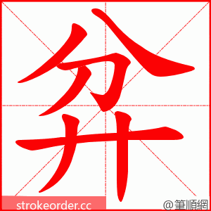 弅 的笔顺动画顺序