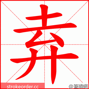 弆 的笔顺动画顺序