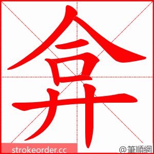 弇 的笔顺动画顺序