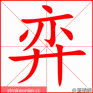 弈 的笔顺动画顺序