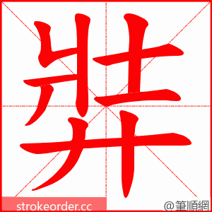 弉 的笔顺动画顺序