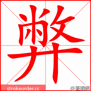 stroke order animation of 弊