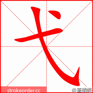 弋 的笔顺动画顺序