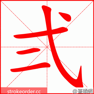 弍 的笔顺动画顺序