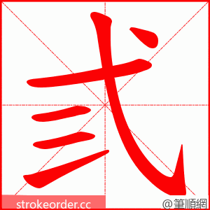 弎 的笔顺动画顺序