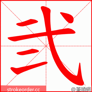 弐 的笔顺动画顺序