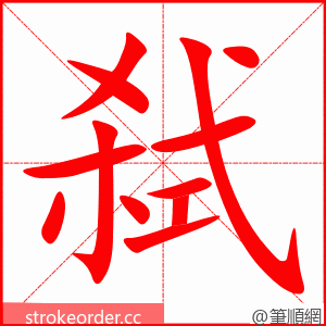 stroke order animation of 弑