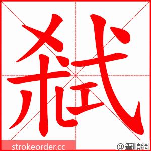弒 的笔顺动画顺序