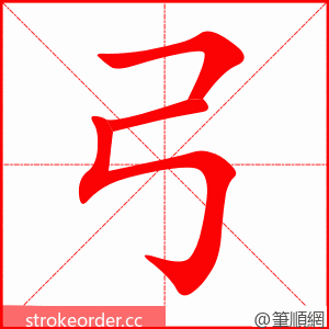 弓 的笔顺动画顺序