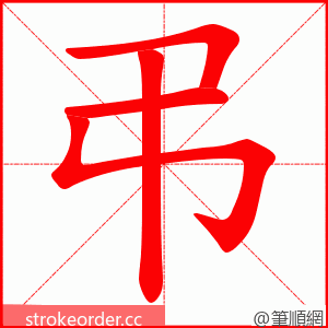 弔 的笔顺动画顺序