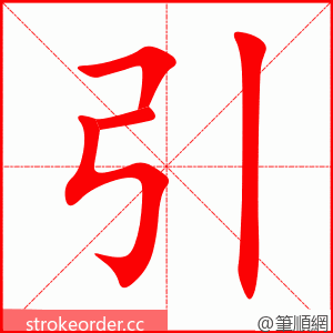 引 的笔顺动画顺序