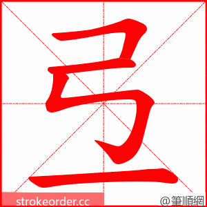 弖 的笔顺动画顺序