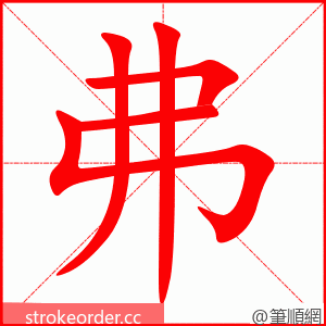 弗 的笔顺动画顺序