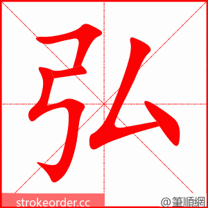 弘 的笔顺动画顺序