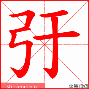 弙 的笔顺动画顺序