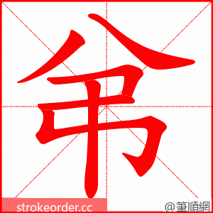 弚 的笔顺动画顺序