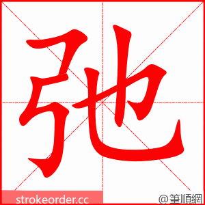 弛 的笔顺动画顺序