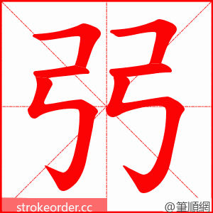 弜 的笔顺动画顺序