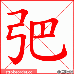 弝 的笔顺动画顺序