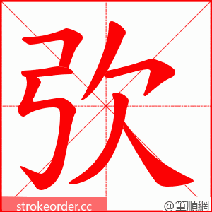 弞 的笔顺动画顺序