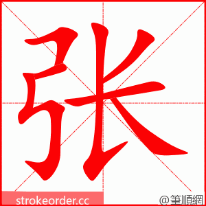 张 的笔顺动画顺序