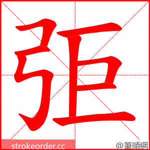 弡 的笔顺动画顺序