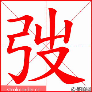 弢 的笔顺动画顺序