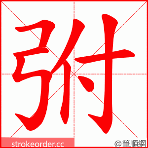 弣 的笔顺动画顺序