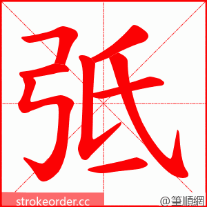 弤 的笔顺动画顺序