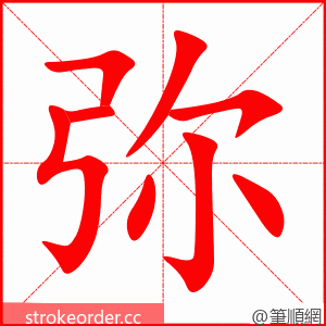 弥 的笔顺动画顺序