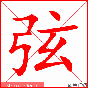 弦 的笔顺动画顺序