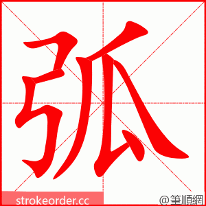 弧 的笔顺动画顺序