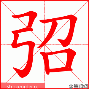 弨 的笔顺动画顺序