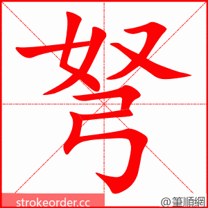 弩 的笔顺动画顺序