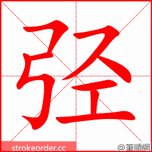 弪 的笔顺动画顺序