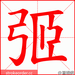 弬 的笔顺动画顺序