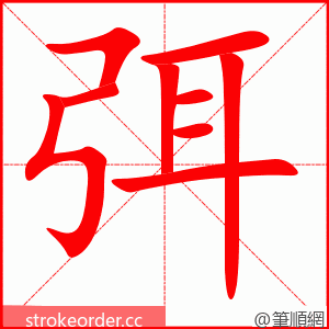 弭 的笔顺动画顺序