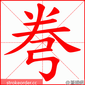 弮 的笔顺动画顺序